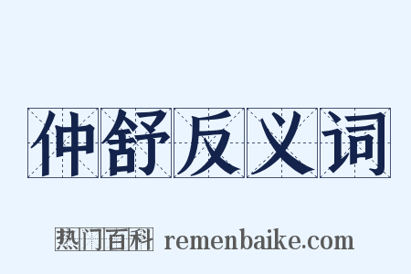 仲舒反义词是什么意思的图片